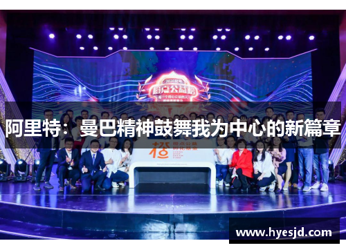 阿里特：曼巴精神鼓舞我为中心的新篇章