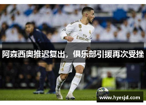 阿森西奥推迟复出，俱乐部引援再次受挫
