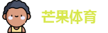 芒果体育-最权威热门的全球体育赛事直播平台